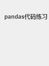 pandas代码练习-huangjiangsong