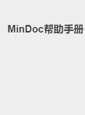MinDoc帮助手册-admin