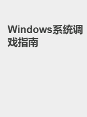 Windows系统调戏指南-HSPAplus