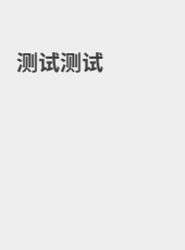测试测试-chenmoalex